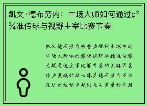 凯文·德布劳内：中场大师如何通过精准传球与视野主宰比赛节奏