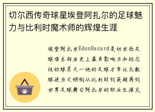切尔西传奇球星埃登阿扎尔的足球魅力与比利时魔术师的辉煌生涯