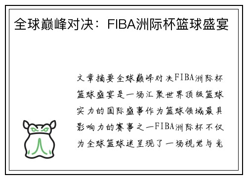 全球巅峰对决：FIBA洲际杯篮球盛宴