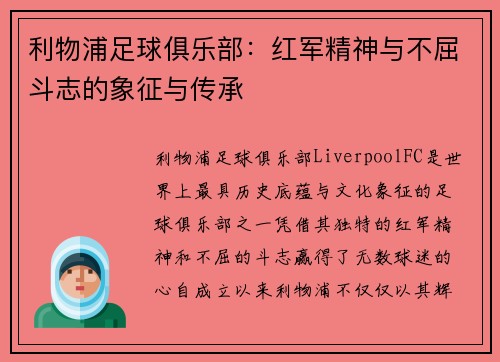 利物浦足球俱乐部：红军精神与不屈斗志的象征与传承