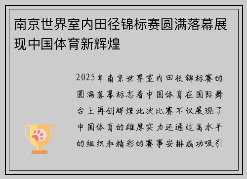 南京世界室内田径锦标赛圆满落幕展现中国体育新辉煌