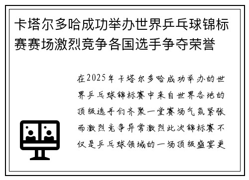 卡塔尔多哈成功举办世界乒乓球锦标赛赛场激烈竞争各国选手争夺荣誉