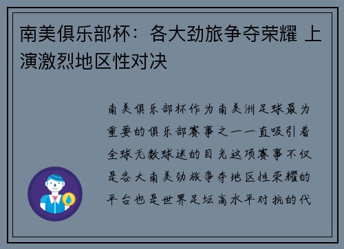 南美俱乐部杯：各大劲旅争夺荣耀 上演激烈地区性对决