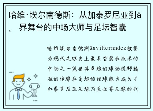 哈维·埃尔南德斯：从加泰罗尼亚到世界舞台的中场大师与足坛智囊