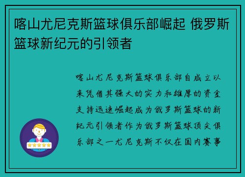 喀山尤尼克斯篮球俱乐部崛起 俄罗斯篮球新纪元的引领者