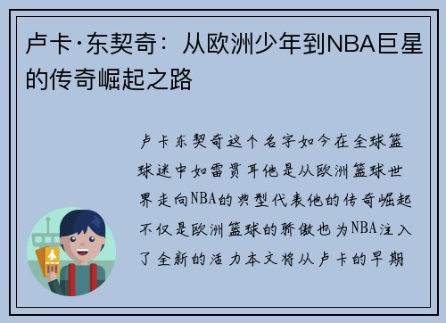 卢卡·东契奇：从欧洲少年到NBA巨星的传奇崛起之路
