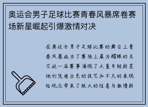 奥运会男子足球比赛青春风暴席卷赛场新星崛起引爆激情对决