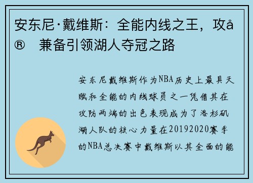 安东尼·戴维斯：全能内线之王，攻守兼备引领湖人夺冠之路