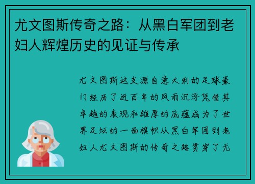 尤文图斯传奇之路：从黑白军团到老妇人辉煌历史的见证与传承