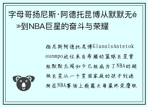 字母哥扬尼斯·阿德托昆博从默默无闻到NBA巨星的奋斗与荣耀