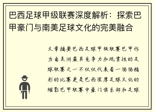 巴西足球甲级联赛深度解析：探索巴甲豪门与南美足球文化的完美融合