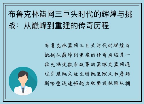 布鲁克林篮网三巨头时代的辉煌与挑战：从巅峰到重建的传奇历程