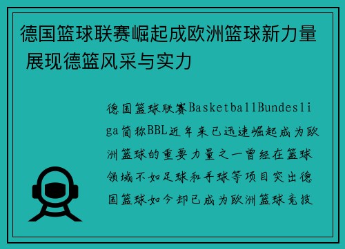 德国篮球联赛崛起成欧洲篮球新力量 展现德篮风采与实力