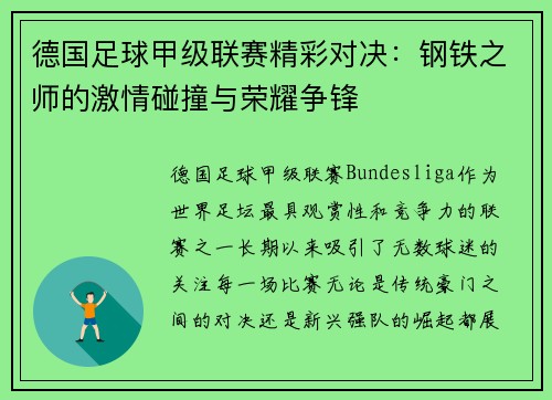 德国足球甲级联赛精彩对决：钢铁之师的激情碰撞与荣耀争锋