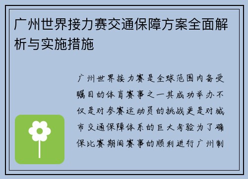 广州世界接力赛交通保障方案全面解析与实施措施