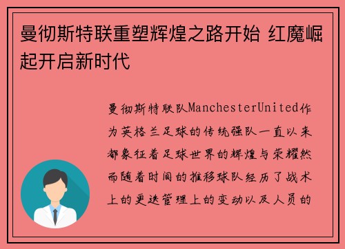 曼彻斯特联重塑辉煌之路开始 红魔崛起开启新时代