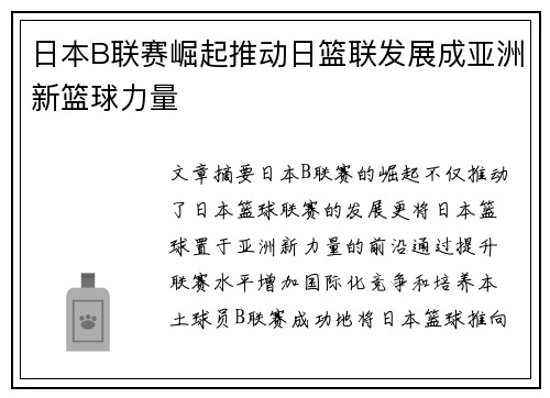 日本B联赛崛起推动日篮联发展成亚洲新篮球力量