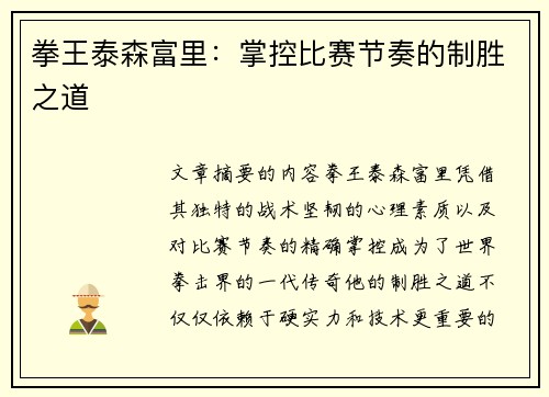 拳王泰森富里：掌控比赛节奏的制胜之道