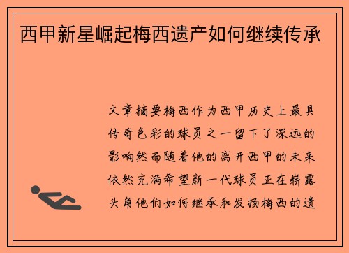 西甲新星崛起梅西遗产如何继续传承