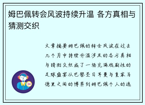 姆巴佩转会风波持续升温 各方真相与猜测交织