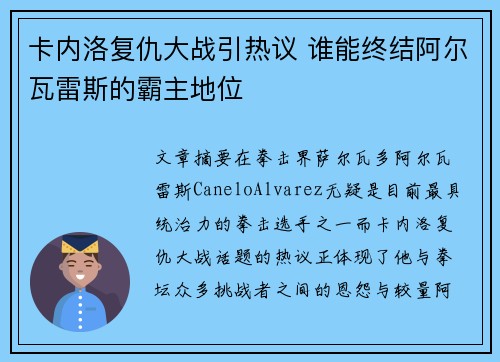 卡内洛复仇大战引热议 谁能终结阿尔瓦雷斯的霸主地位