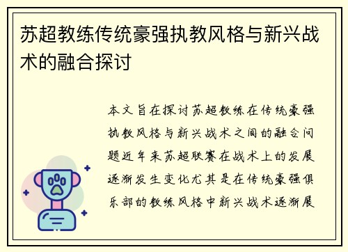苏超教练传统豪强执教风格与新兴战术的融合探讨 苏超教练传统豪强执教风格与新兴战术的融合探讨