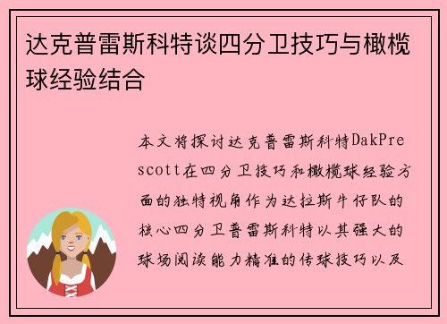 达克普雷斯科特谈四分卫技巧与橄榄球经验结合