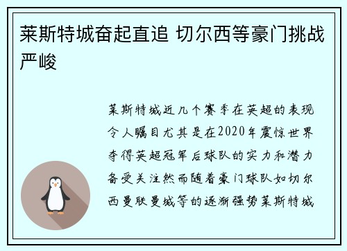 莱斯特城奋起直追 切尔西等豪门挑战严峻