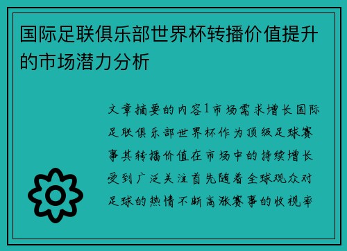 国际足联俱乐部世界杯转播价值提升的市场潜力分析