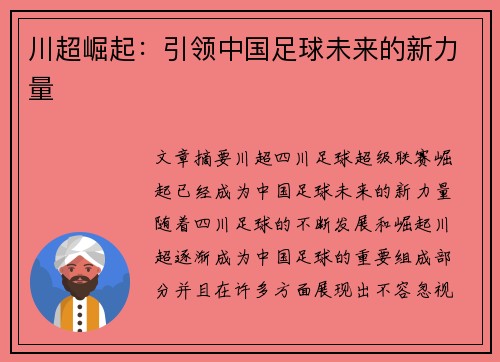 川超崛起：引领中国足球未来的新力量
