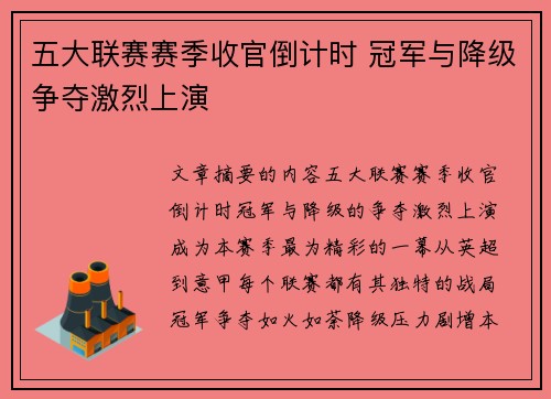 五大联赛赛季收官倒计时 冠军与降级争夺激烈上演