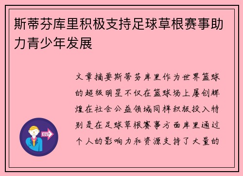 斯蒂芬库里积极支持足球草根赛事助力青少年发展