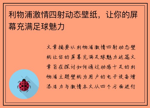 利物浦激情四射动态壁纸，让你的屏幕充满足球魅力