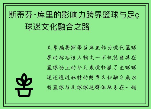 斯蒂芬·库里的影响力跨界篮球与足球球迷文化融合之路