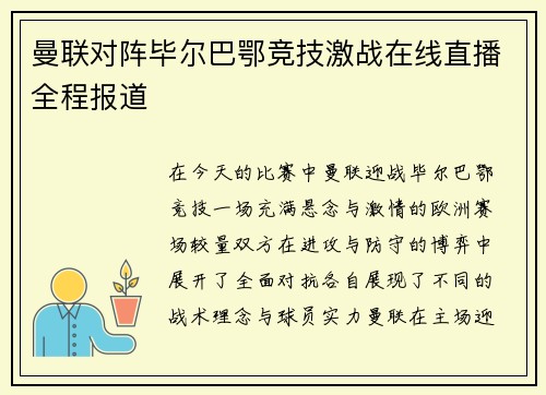 曼联对阵毕尔巴鄂竞技激战在线直播全程报道