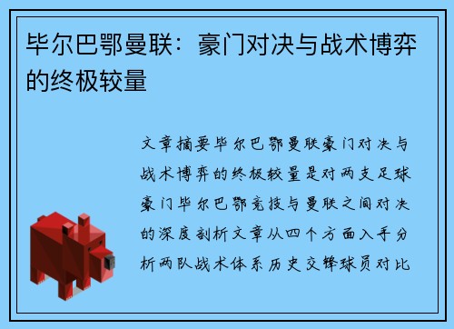 毕尔巴鄂曼联：豪门对决与战术博弈的终极较量