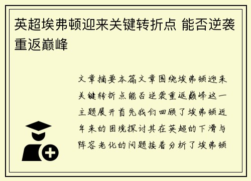 英超埃弗顿迎来关键转折点 能否逆袭重返巅峰
