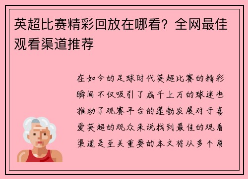 英超比赛精彩回放在哪看？全网最佳观看渠道推荐