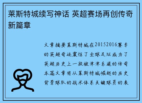 莱斯特城续写神话 英超赛场再创传奇新篇章