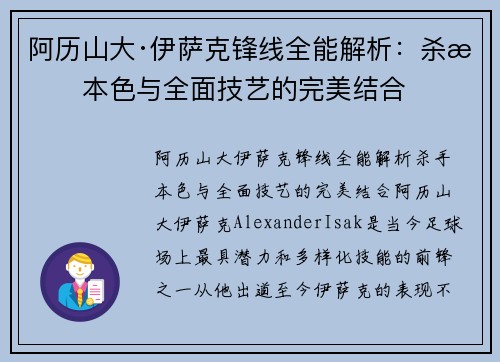 阿历山大·伊萨克锋线全能解析：杀手本色与全面技艺的完美结合