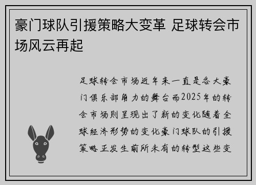 豪门球队引援策略大变革 足球转会市场风云再起