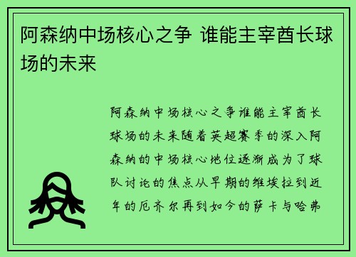 阿森纳中场核心之争 谁能主宰酋长球场的未来