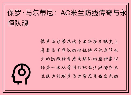 保罗·马尔蒂尼：AC米兰防线传奇与永恒队魂