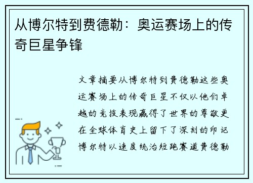 从博尔特到费德勒：奥运赛场上的传奇巨星争锋