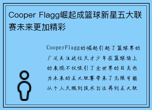 Cooper Flagg崛起成篮球新星五大联赛未来更加精彩