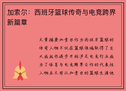 加索尔：西班牙篮球传奇与电竞跨界新篇章