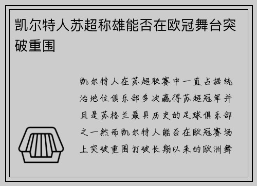凯尔特人苏超称雄能否在欧冠舞台突破重围