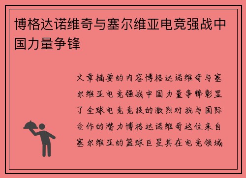 博格达诺维奇与塞尔维亚电竞强战中国力量争锋