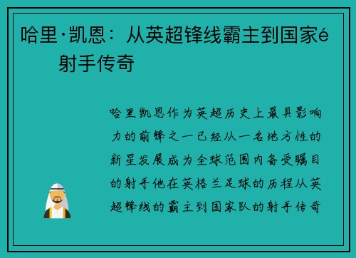 哈里·凯恩：从英超锋线霸主到国家队射手传奇