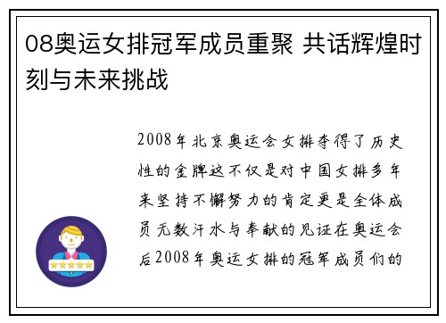 08奥运女排冠军成员重聚 共话辉煌时刻与未来挑战